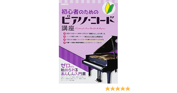 初心者のためのピアノコード講座 ゼロから始められるあんしん入門書 自由現代社編集部 自由現代社編集部 本 通販 Amazon