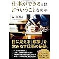 仕事ができるとはどういうことなのか (OR books)