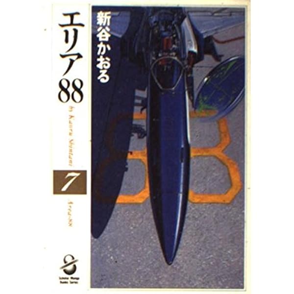 Amazon.co.jp: エリア'88 8 (MF文庫 1-20) : 新谷 かおる: 本