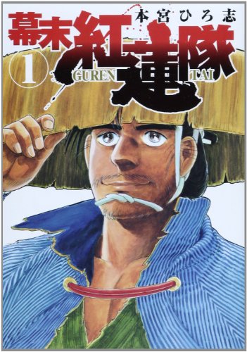 幕末紅蓮隊 1 (ヤングジャンプコミックス)