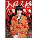 人間失格　1巻 (バンチコミックス)