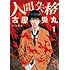 古屋兎丸「人間失格(1)Kindle版」