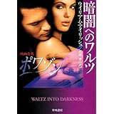 暗闇へのワルツ (ハヤカワ・ミステリ文庫 ア 3-2)