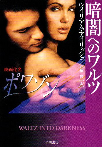ウィリアム・アイリッシュ:暗闇へのワルツ (ハヤカワ・ミステリ文庫 ア 3-2)