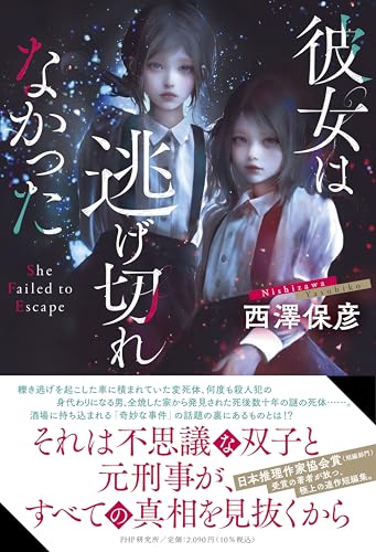 西澤保彦:彼女は逃げ切れなかった
