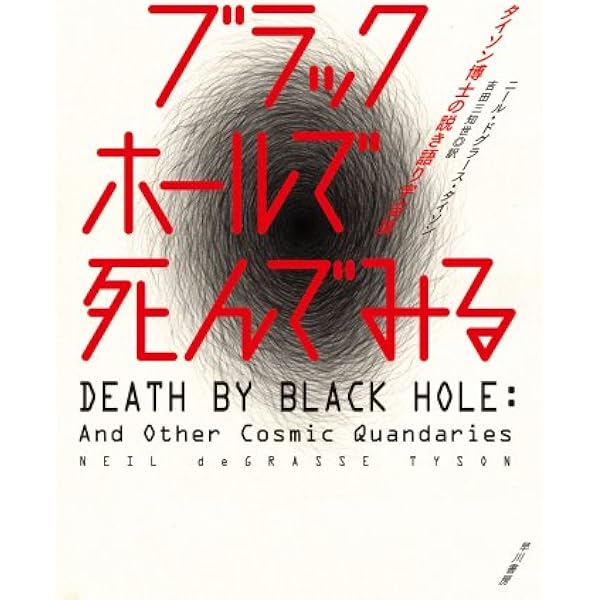 ブラックホールで死んでみる―タイソン博士の説き語り宇宙論 | ニール ブラックホールで死んでみる―タイソン博士の説き語り宇宙論 | ニール