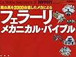 跳ね馬を2000台直したメカによる フェラーリ・メカニカル・バイブル