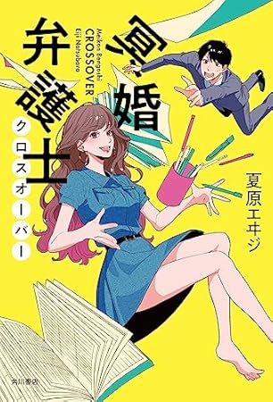 冥婚弁護士 クロスオーバー