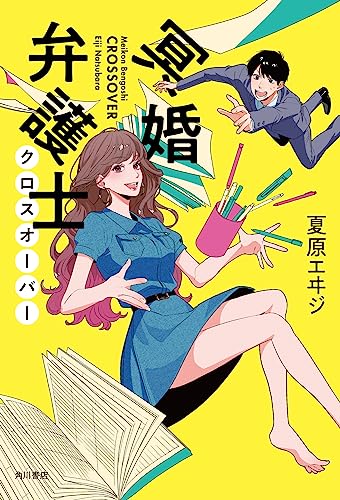 夏原エヰジ:冥婚弁護士 クロスオーバー