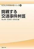 書評 挑戦する交通事件弁護 by Tetsu Okamoto