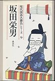 坂田栄男 (現代囲碁名勝負シリーズ9)