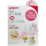 赤ちゃんの哺乳リズムでさく乳できる！さく乳器　手動タイプ