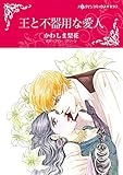 王と不器用な愛人 (ハーレクインコミックス)