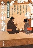 たそがれ長屋―人情時代小説傑作選