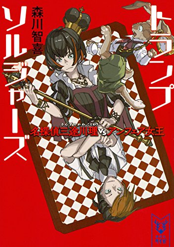 森川智喜:トランプソルジャーズ 名探偵三途川理 vs アンフェア女王 (講談社タイガ)