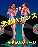 恋のバカンス