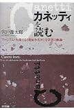 カネッティを読む: ファシズム・大衆の20世紀を生きた文学者の軌跡
