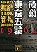 激動 東京五輪 1964 (講談社文庫)