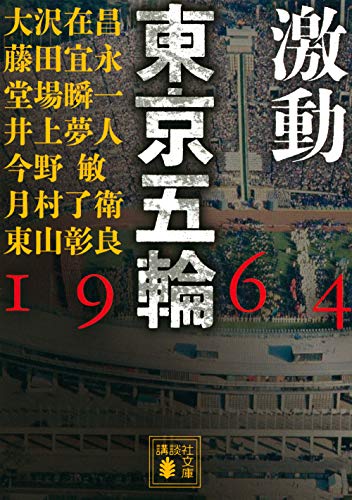 大沢在昌:激動 東京五輪 1964 (講談社文庫)