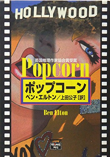 ベン・エルトン:ポップコーン (ミステリアス・プレス文庫)