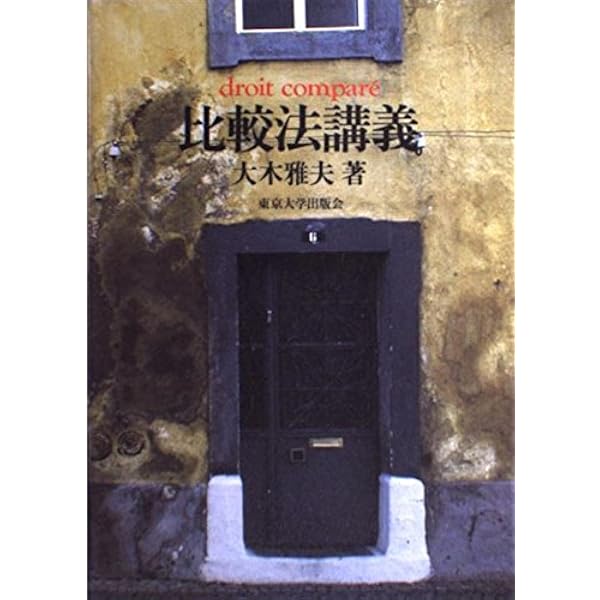 比較法 | 滝沢 正 |本 | 通販 | Amazon