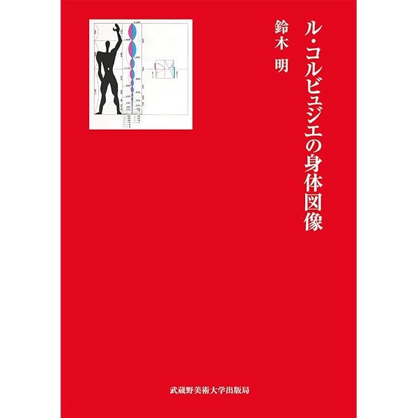 Amazon.co.jp: モデュロールⅡ (SD選書 112) : ル コルビュジェ
