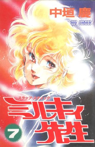 『ミルキィー先生』