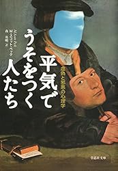 平気でうそをつく人たち：虚偽と邪悪の心理学