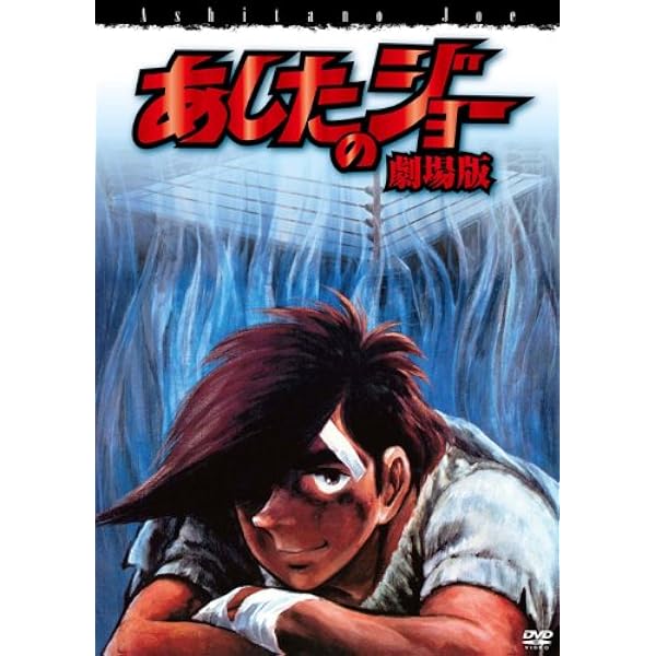 あしたのジョー　1&2 全セット＋劇場版2本 Amazon.co.jp: 劇場版 あしたのジョー2 [Blu-ray] : DVD