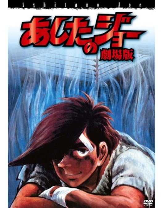 Amazon.co.jp: あしたのジョー1&2 DVD-BOX【劇場版】 : あおい輝彦
