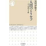 人間のトリセツ: 人工知能への手紙 (ちくま新書)