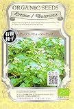 【有機種子】クレソン/ウォータークレス　グリーンフィールドプロジェクトのタネ