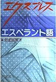 エクスプレス エスペラント語 (<テキスト>)