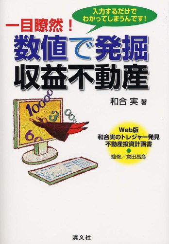 一目瞭然!数値で発掘 収益不動産―Web版和合実のトレジャー発見 不動産投