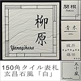 150角玄昌石風タイル表札「白」 150角 タイル表札 デザイン表札 おしゃれ 和風 番地 戸建 彫刻 二世帯 正方形 風水 招福(フクロウ、ヤモリ、シーサー ほか)