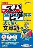 中学受験ズバピタ算数式で解く文章題 (シグマベスト)