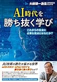 AI時代を勝ち抜く学び ~これからの社会に必要な視点とはなにか?~ (Part.15) (大前研一通信・特別保存版)