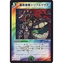 Amazon.co.jp: デュエルマスターズ 腐敗無頼トリプルマウス