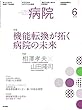病院 2018年 6月号 特集　機能転換が拓く病院の未来