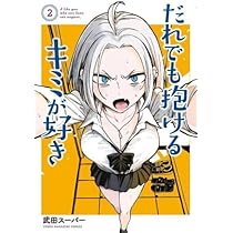 Amazon.co.jp: だれでも抱けるキミが好き コミック 1-2巻セット