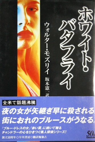 ウォルター・モズリイ:ホワイト・バタフライ (Hayakawa Novels)