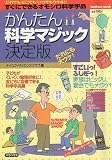 かんたん科学マジック決定版: すぐにできるオモシロ科学手品 (バウハウスムック)