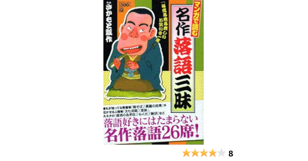 新座買蔵 さかもと瓢作 マンガで読む名作落語三昧 マンサンコミックス 2a031f1a 官製 Feb Ulb Ac Id
