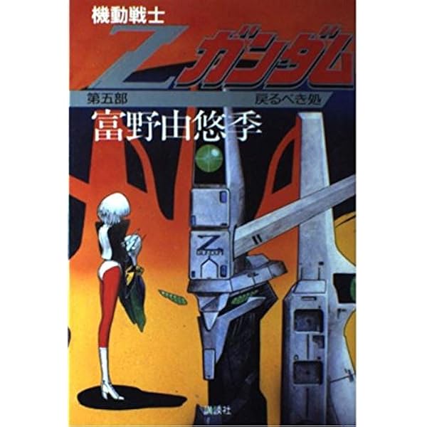 機動戦士Zガンダム (第5部) 戻るべき処 | 富野 由悠季, 永野 護 |本