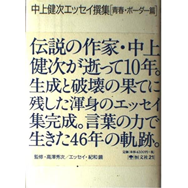 初版 on the border 中上健次 1982-1985年 エッセイ集 On the Border オン・ザ・ボーダー(中上健次) / 古本、中古本、古書籍