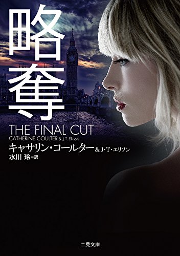 キャサリン・コールター:略奪 (二見文庫 ザ・ミステリ・コレクション(ロマンス・コレクション))