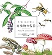 子どもと一緒に覚えたい 毒生物の名前 (子どもと一緒に覚えたいシリーズ)