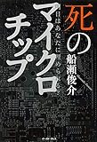 明日はあなたに埋められる? 死のマイクロチップ