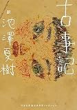 古事記（河出文庫）
