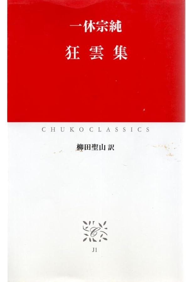 一休 「狂雲集」の世界　古書 Amazon.co.jp: 一休 「狂雲集」の世界 : 柳田 聖山: Japanese Books